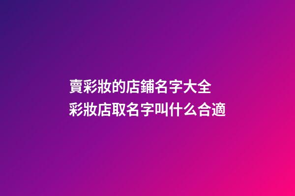 賣彩妝的店鋪名字大全 彩妝店取名字叫什么合適-第1張-店鋪起名-玄機(jī)派